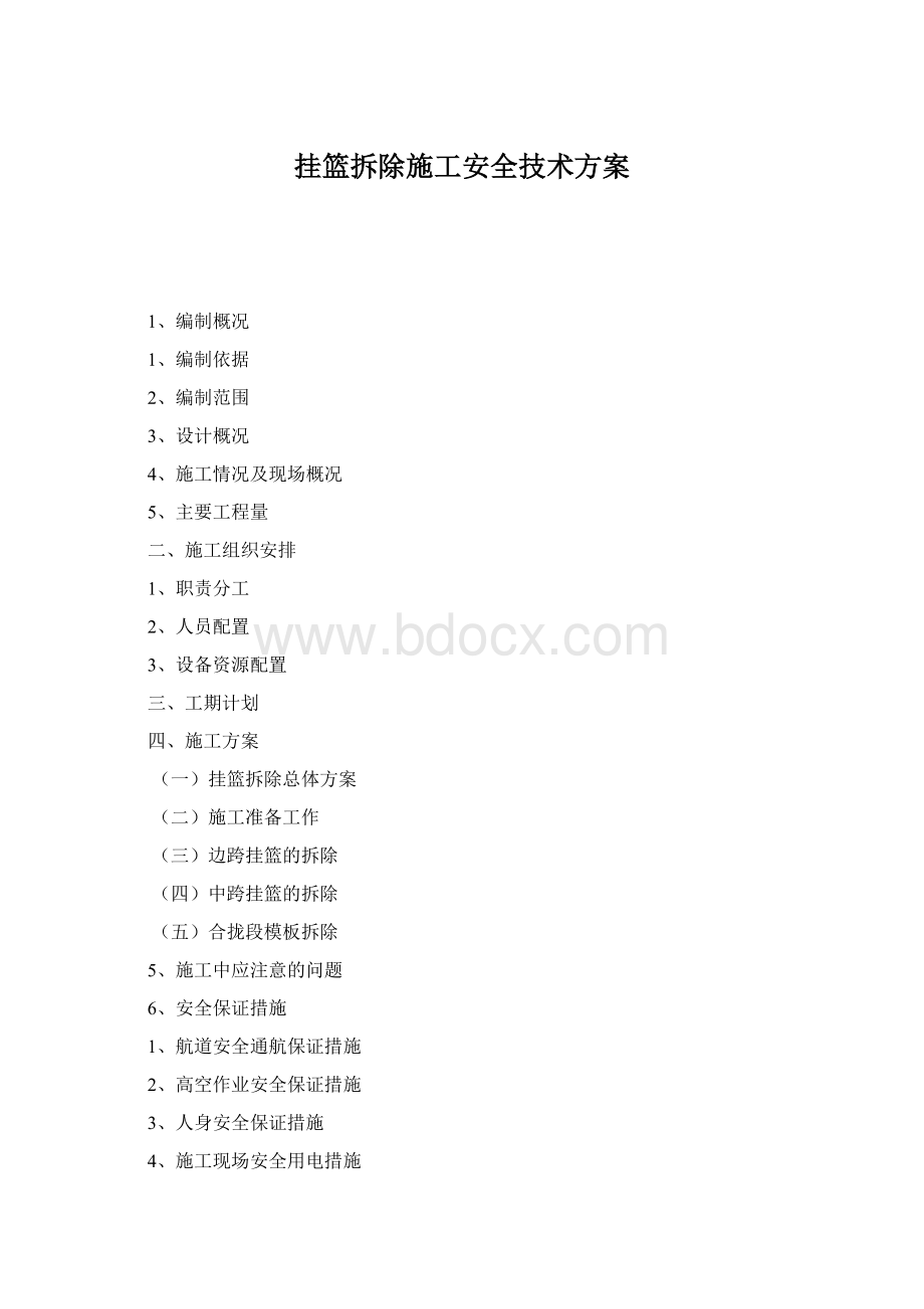 挂篮拆除施工安全技术方案.docx_第1页