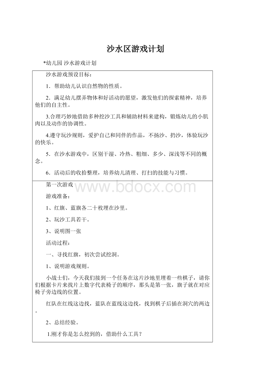 沙水区游戏计划.docx_第1页