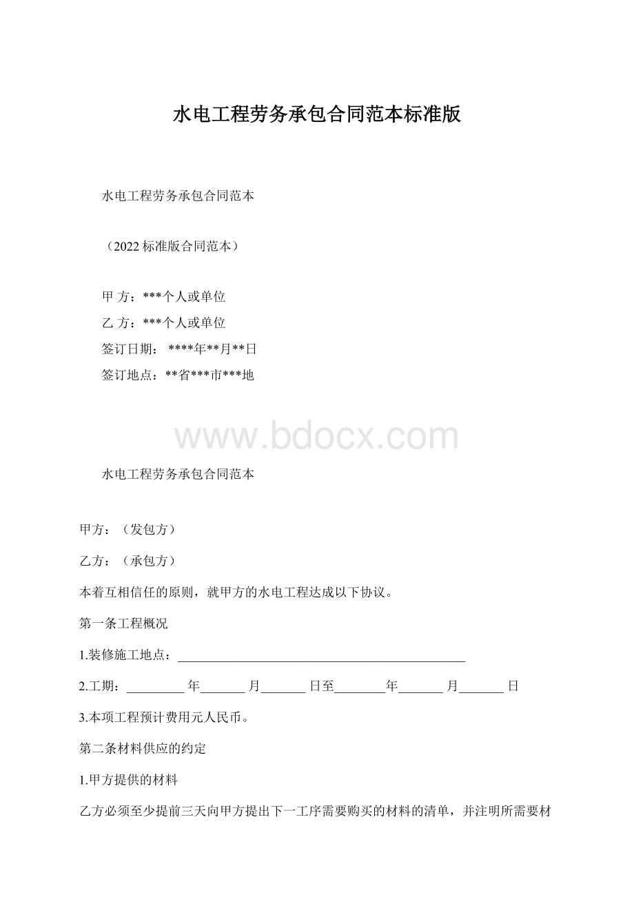 水电工程劳务承包合同范本标准版.docx_第1页