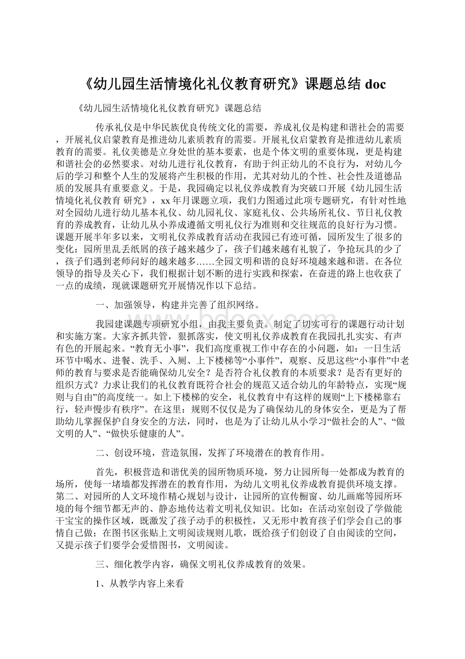 《幼儿园生活情境化礼仪教育研究》课题总结doc.docx