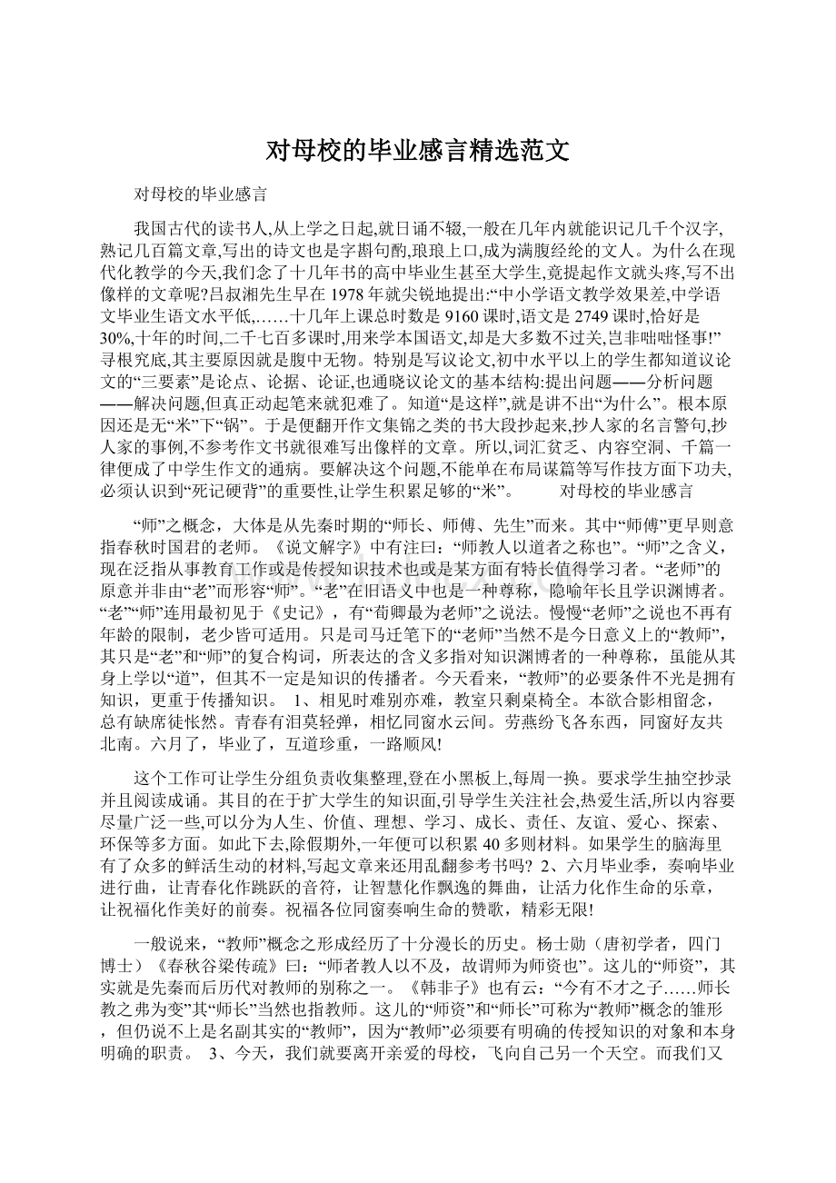 对母校的毕业感言精选范文Word下载.docx_第1页