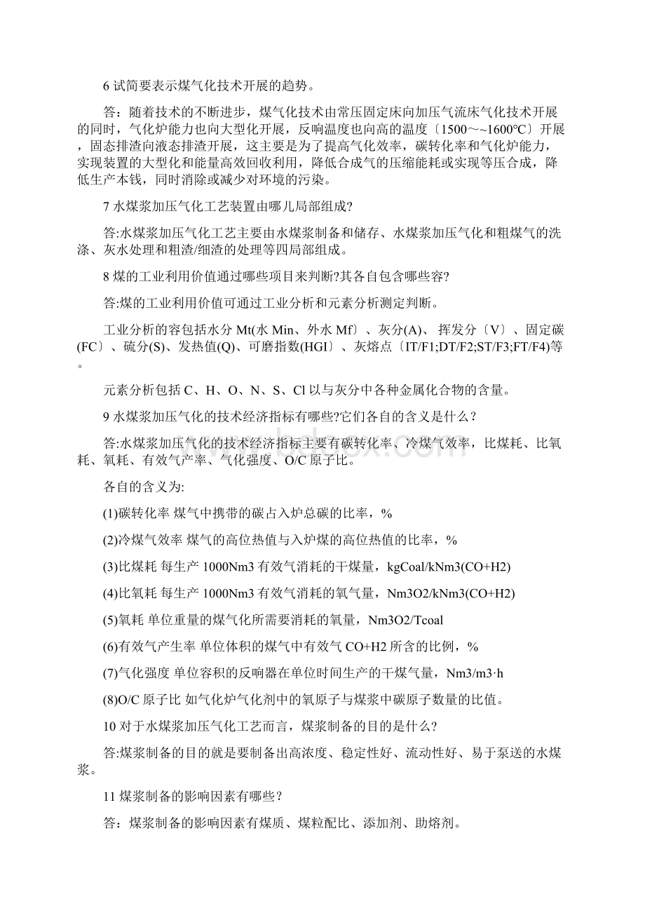 水煤浆气化及变换操作Word文档下载推荐.docx_第2页