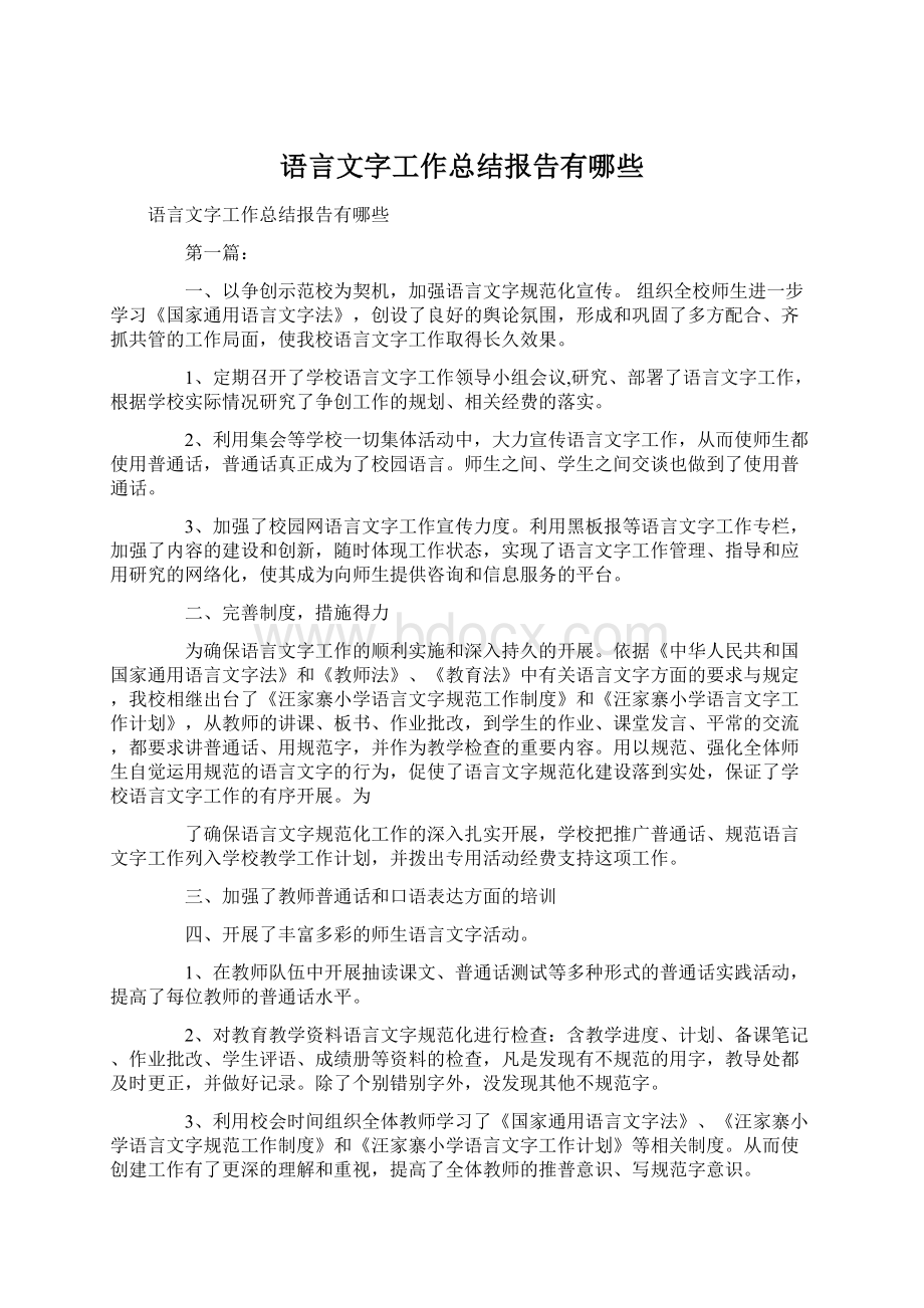 语言文字工作总结报告有哪些.docx