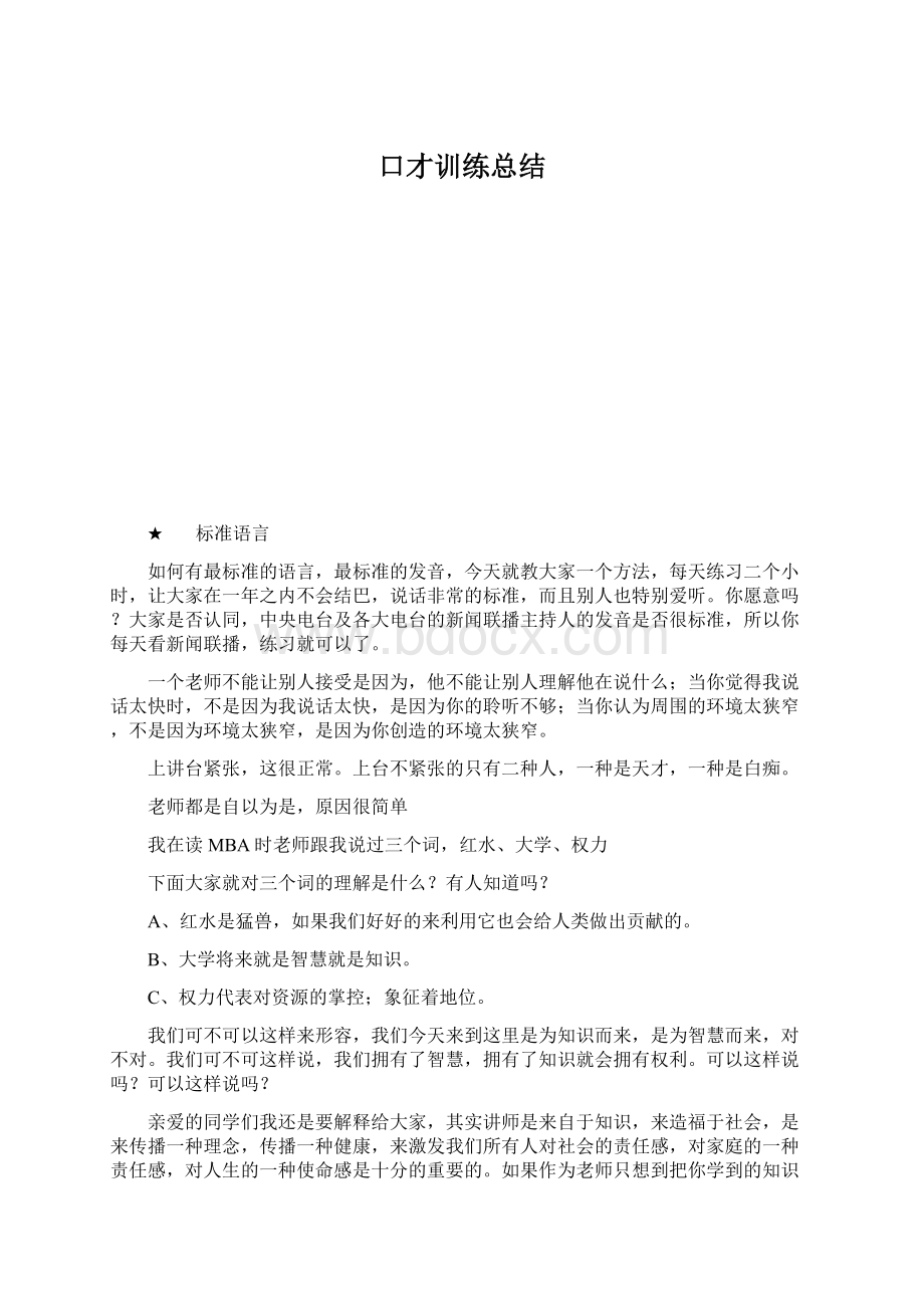 口才训练总结Word文件下载.docx_第1页