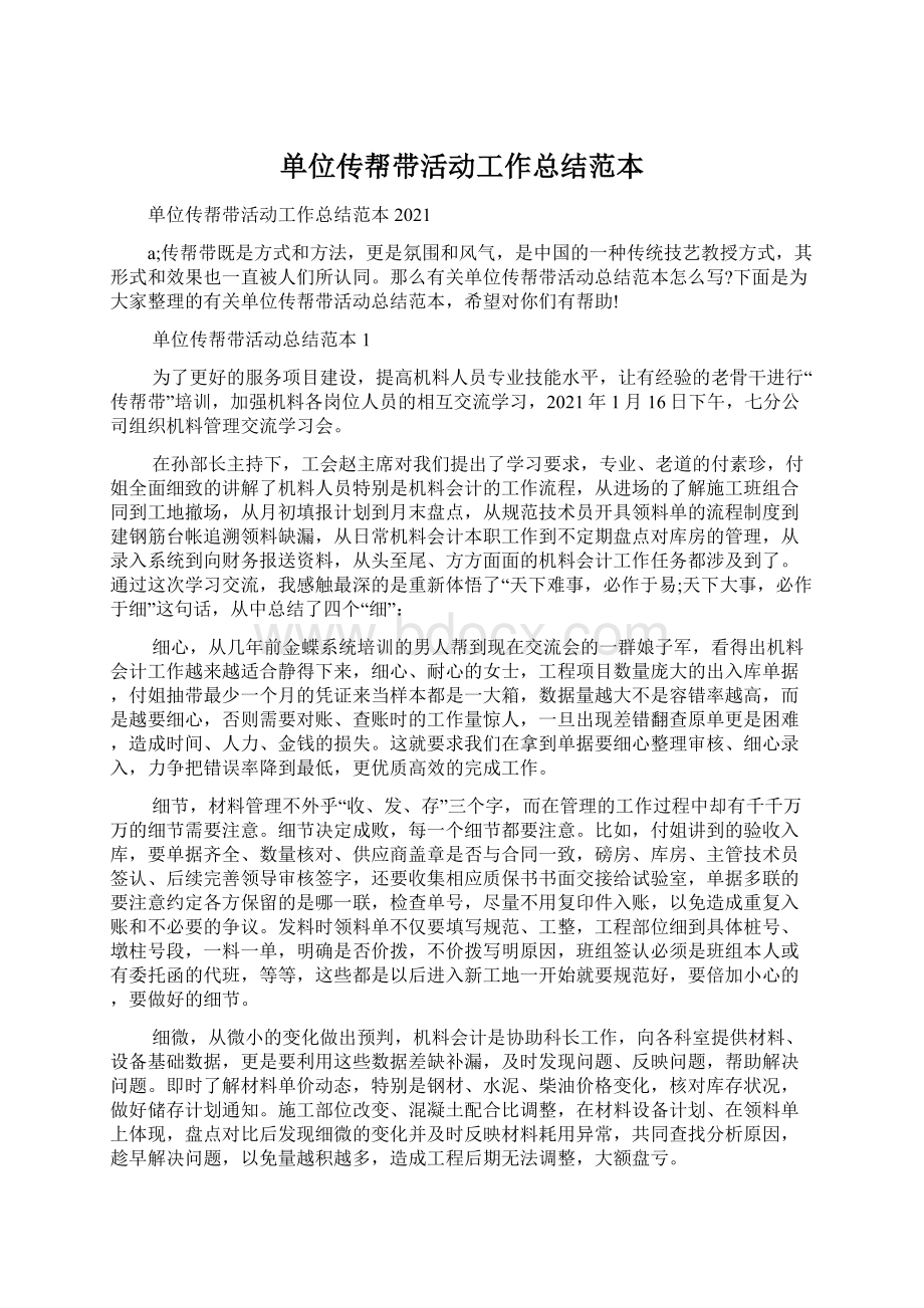 单位传帮带活动工作总结范本.docx_第1页