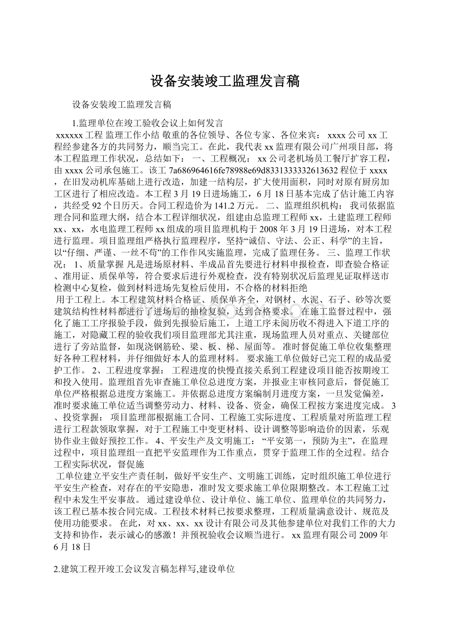 设备安装竣工监理发言稿.docx_第1页