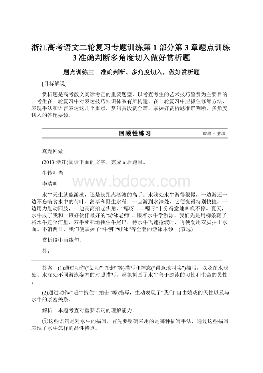 浙江高考语文二轮复习专题训练第1部分第3章题点训练3准确判断多角度切入做好赏析题Word格式.docx