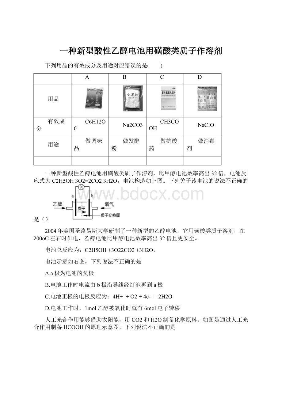 一种新型酸性乙醇电池用磺酸类质子作溶剂Word文档格式.docx