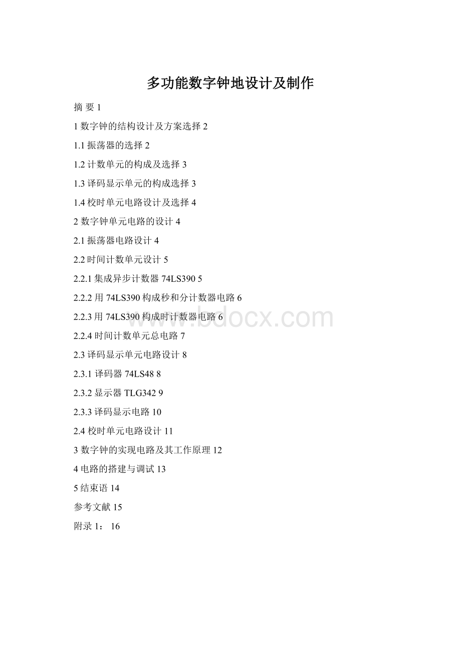 多功能数字钟地设计及制作Word格式文档下载.docx