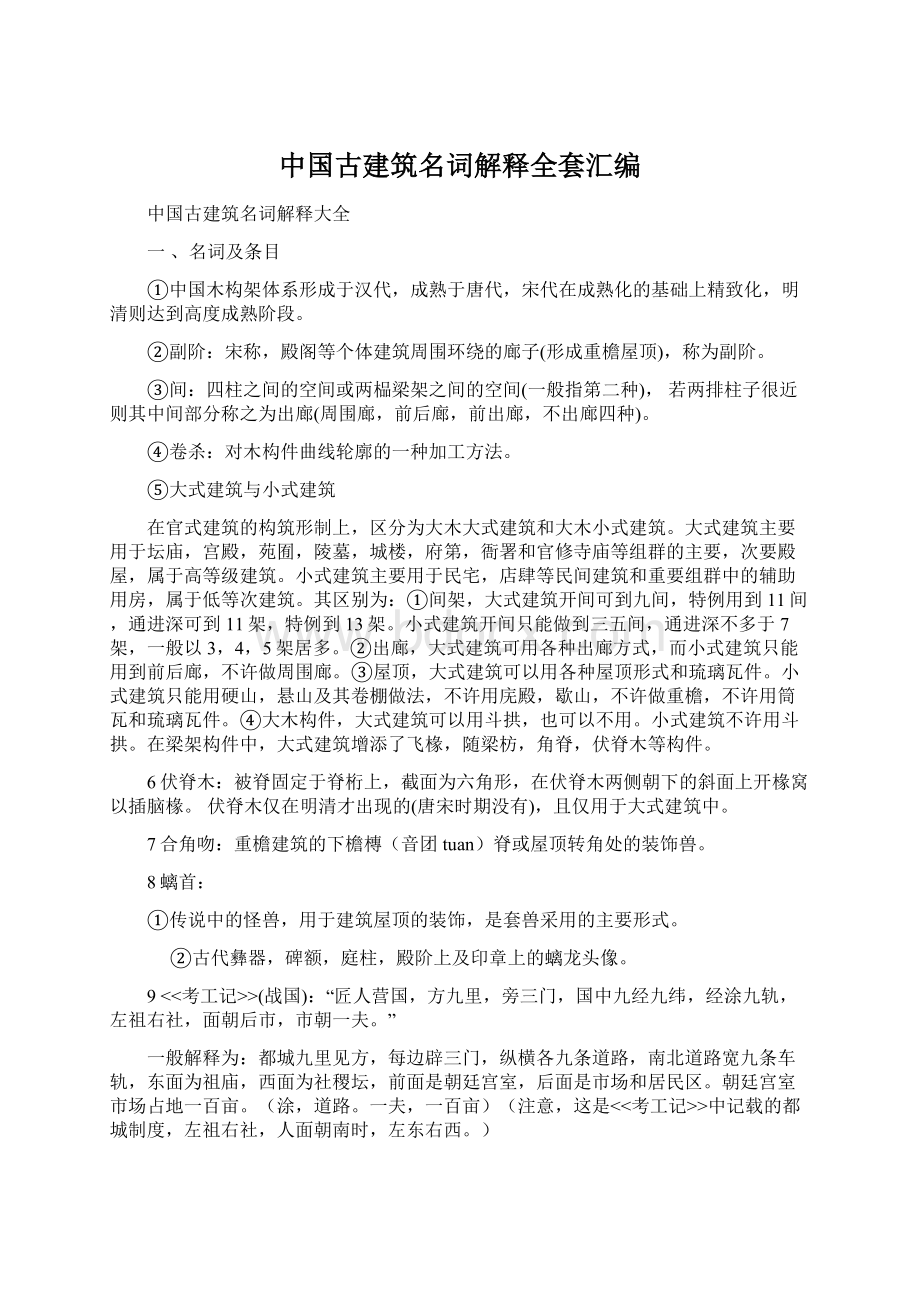 中国古建筑名词解释全套汇编.docx_第1页