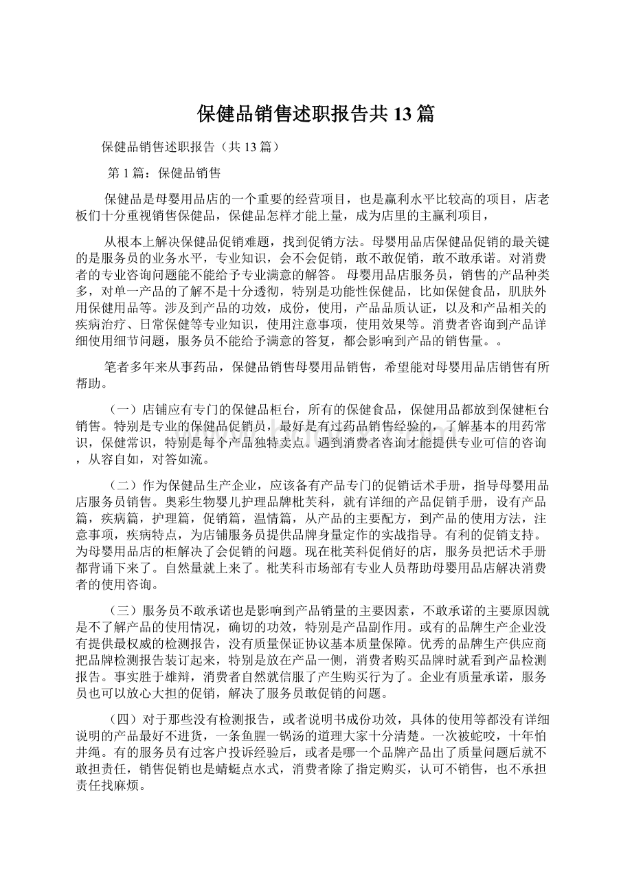 保健品销售述职报告共13篇.docx