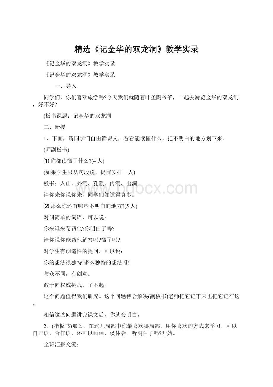 精选《记金华的双龙洞》教学实录.docx_第1页