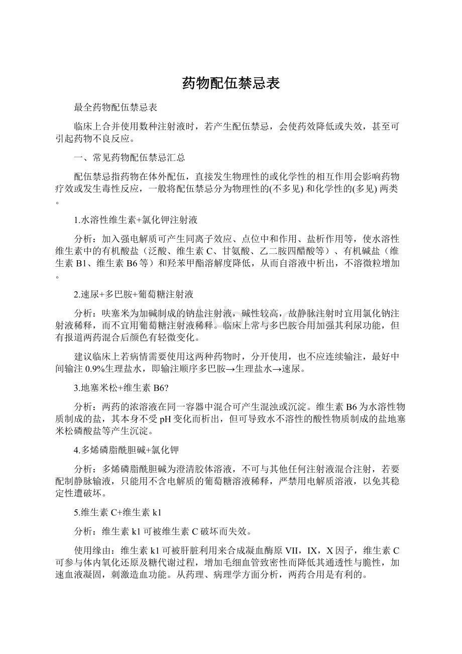 药物配伍禁忌表Word文档格式.docx