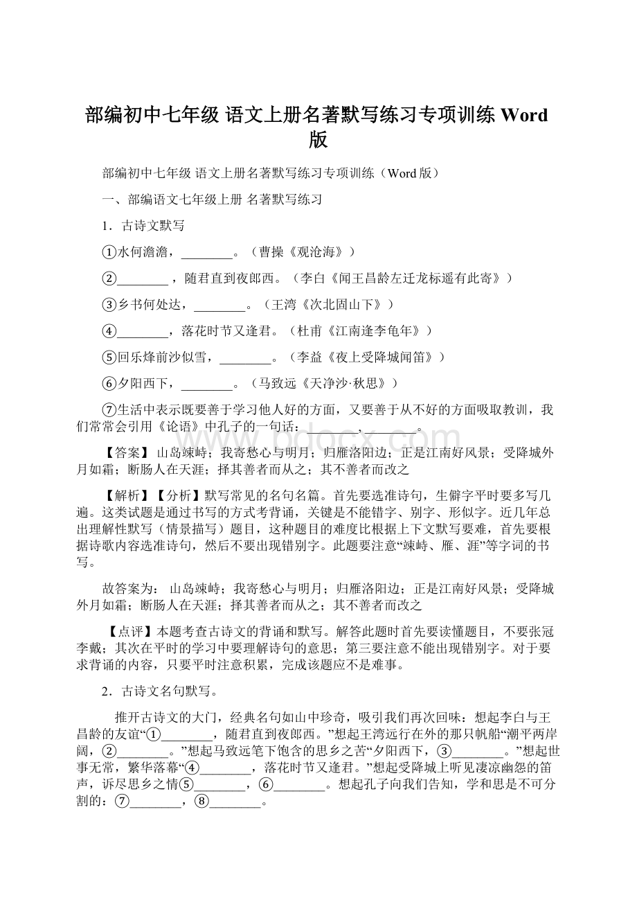 部编初中七年级 语文上册名著默写练习专项训练Word版.docx