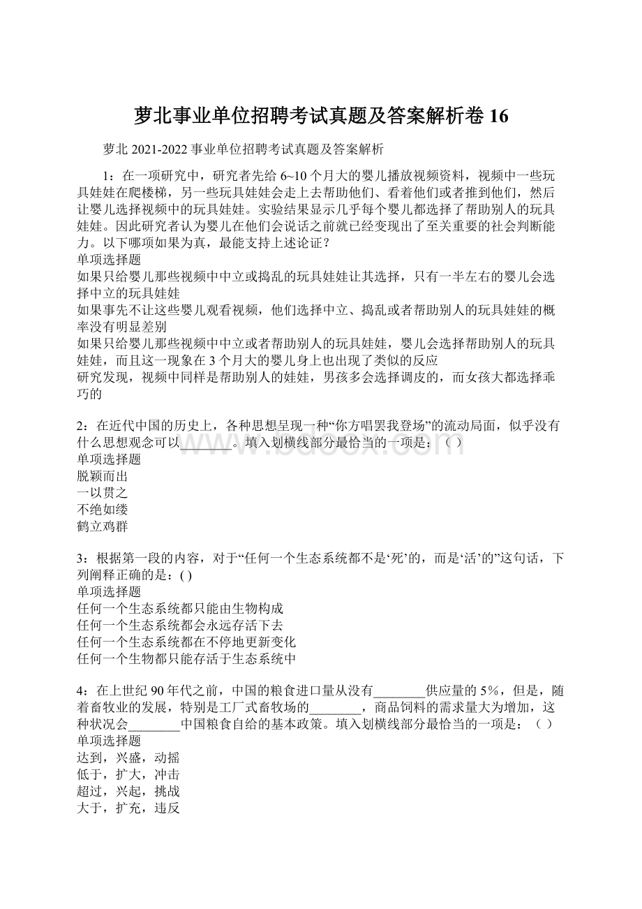 萝北事业单位招聘考试真题及答案解析卷16.docx_第1页