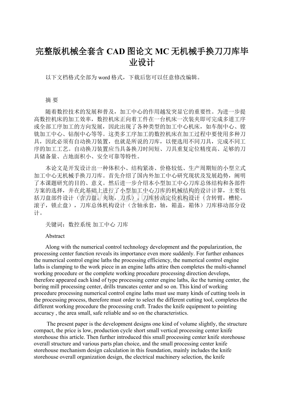 完整版机械全套含CAD图论文MC无机械手换刀刀库毕业设计.docx