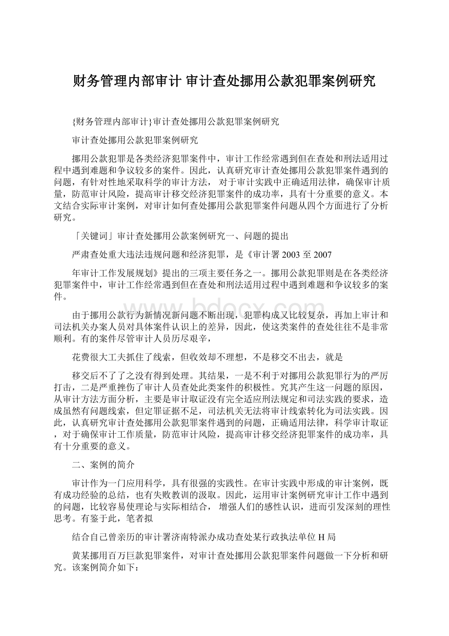 财务管理内部审计 审计查处挪用公款犯罪案例研究文档格式.docx