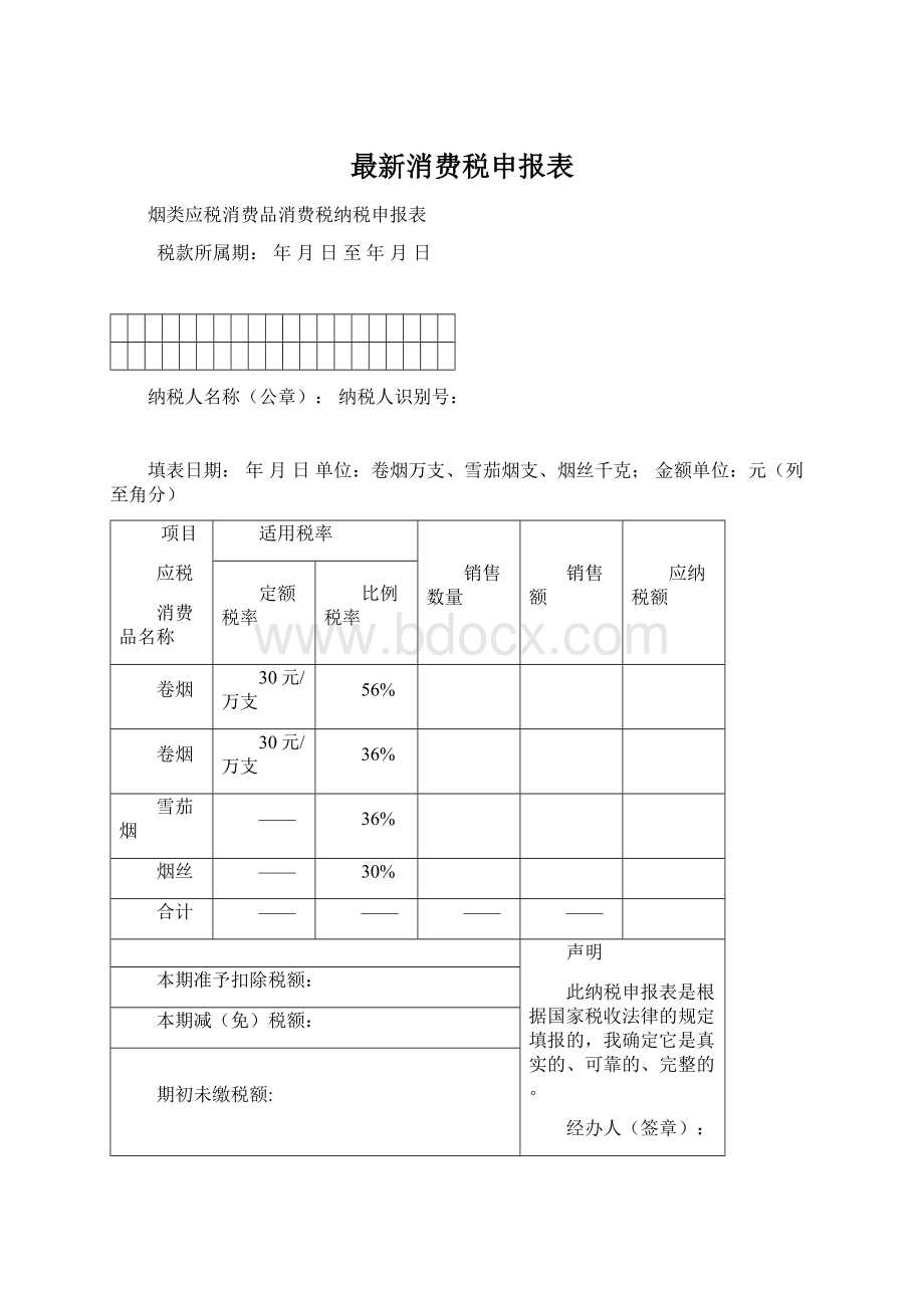 最新消费税申报表.docx_第1页