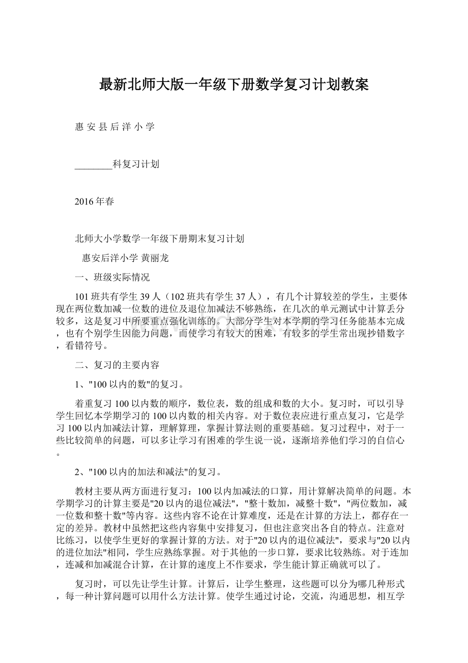 最新北师大版一年级下册数学复习计划教案.docx