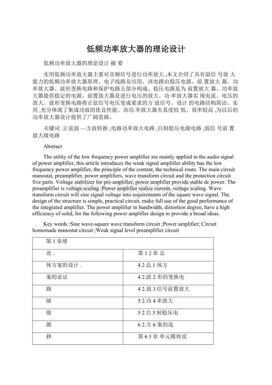 低频功率放大器的理论设计Word格式文档下载.docx