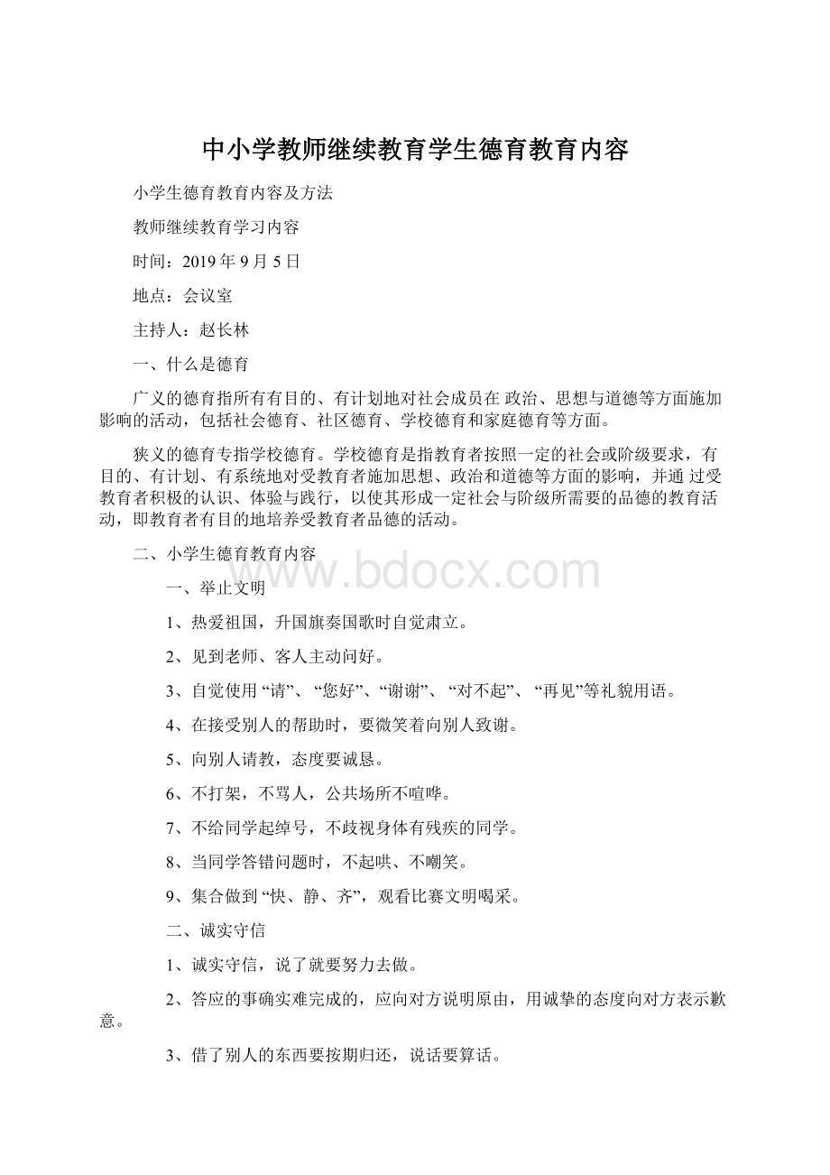 中小学教师继续教育学生德育教育内容.docx_第1页