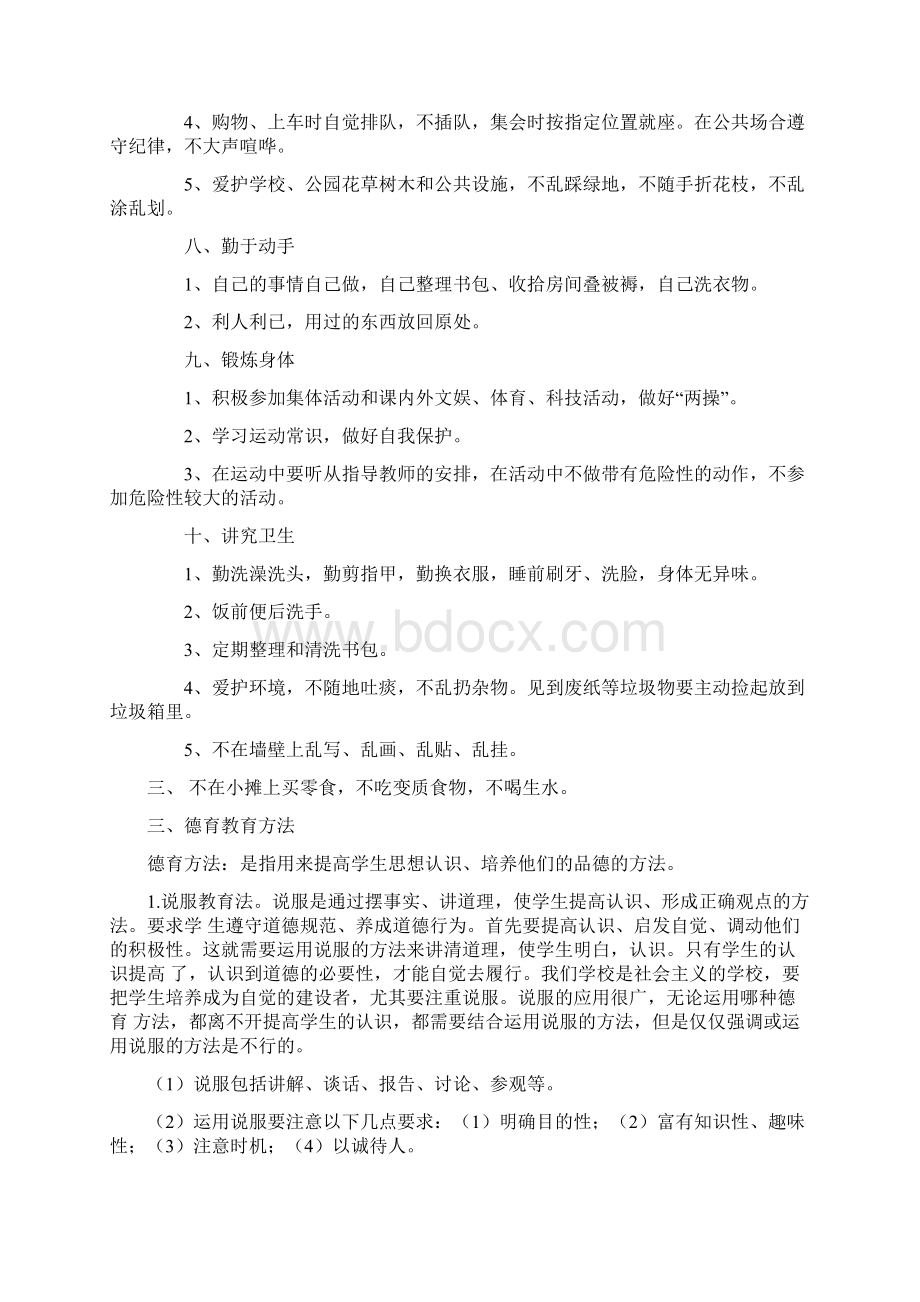 中小学教师继续教育学生德育教育内容.docx_第3页