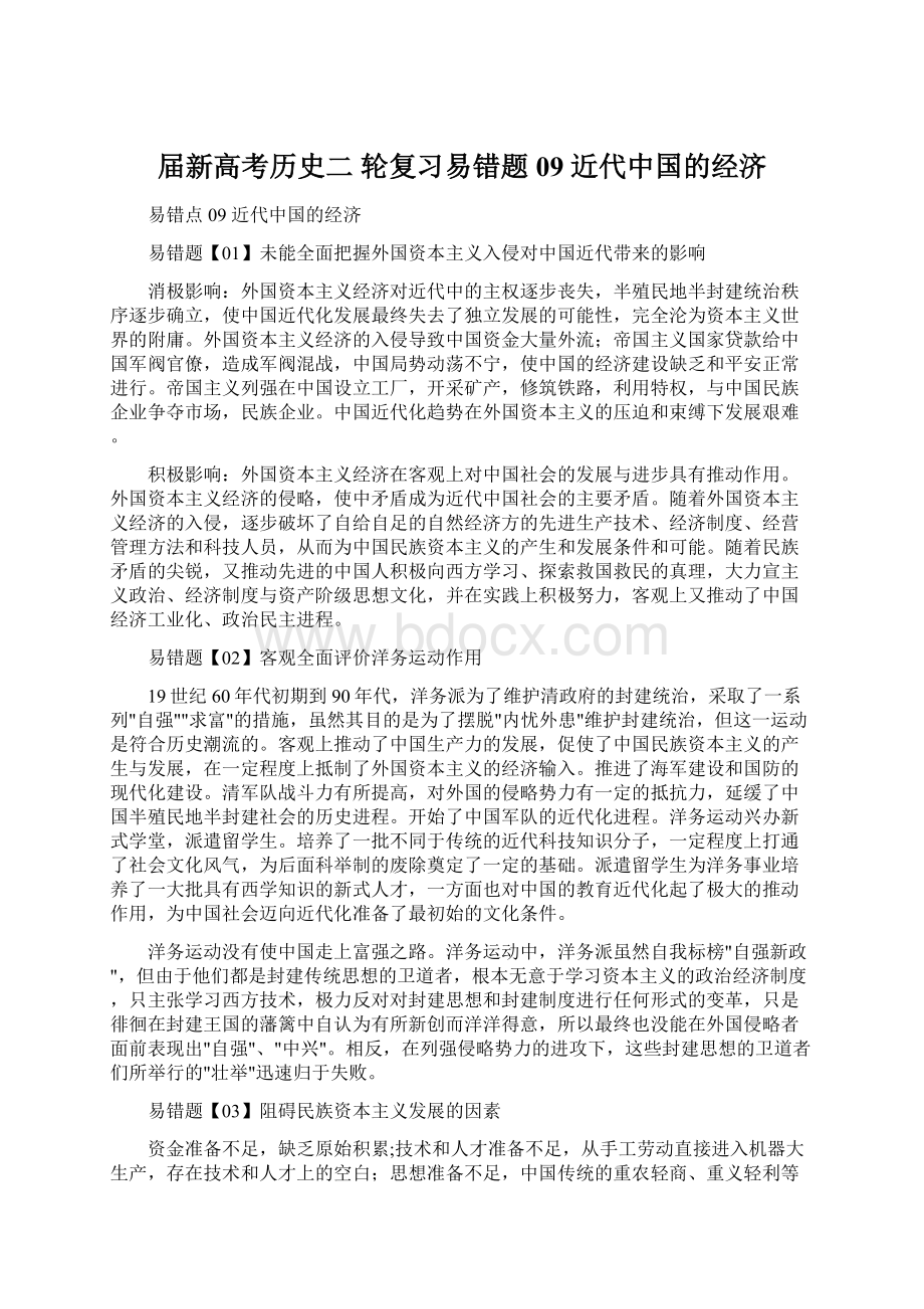 届新高考历史二 轮复习易错题09近代中国的经济.docx_第1页