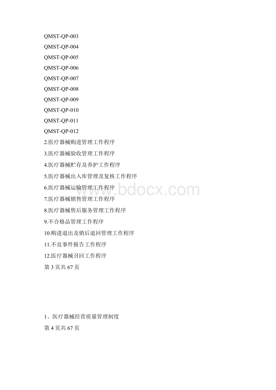 医疗器械经营质量管理制度及工作程序完整版Word文件下载.docx_第3页