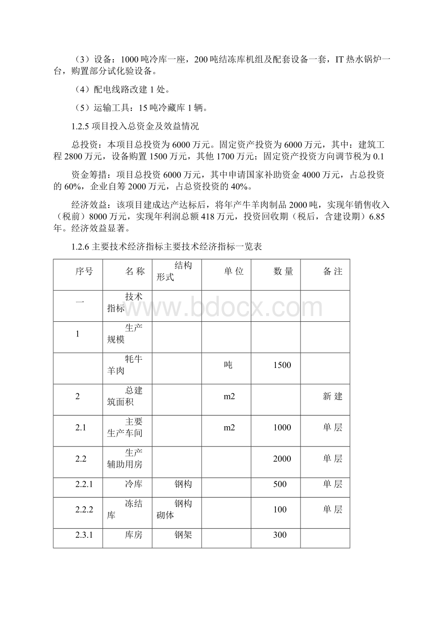 高原牦牛藏羊肉精深加工项目可行性研究报告.docx_第3页