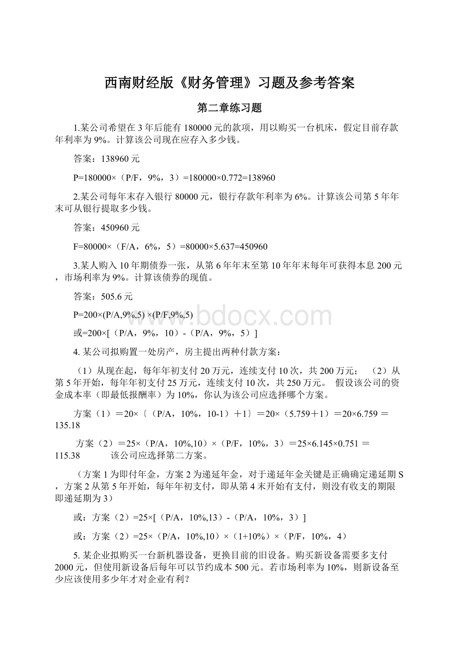 西南财经版《财务管理》习题及参考答案Word格式文档下载.docx_第1页