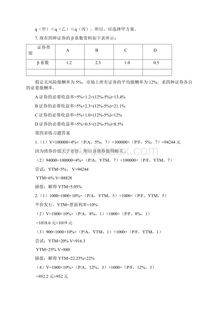 西南财经版《财务管理》习题及参考答案Word格式文档下载.docx_第3页