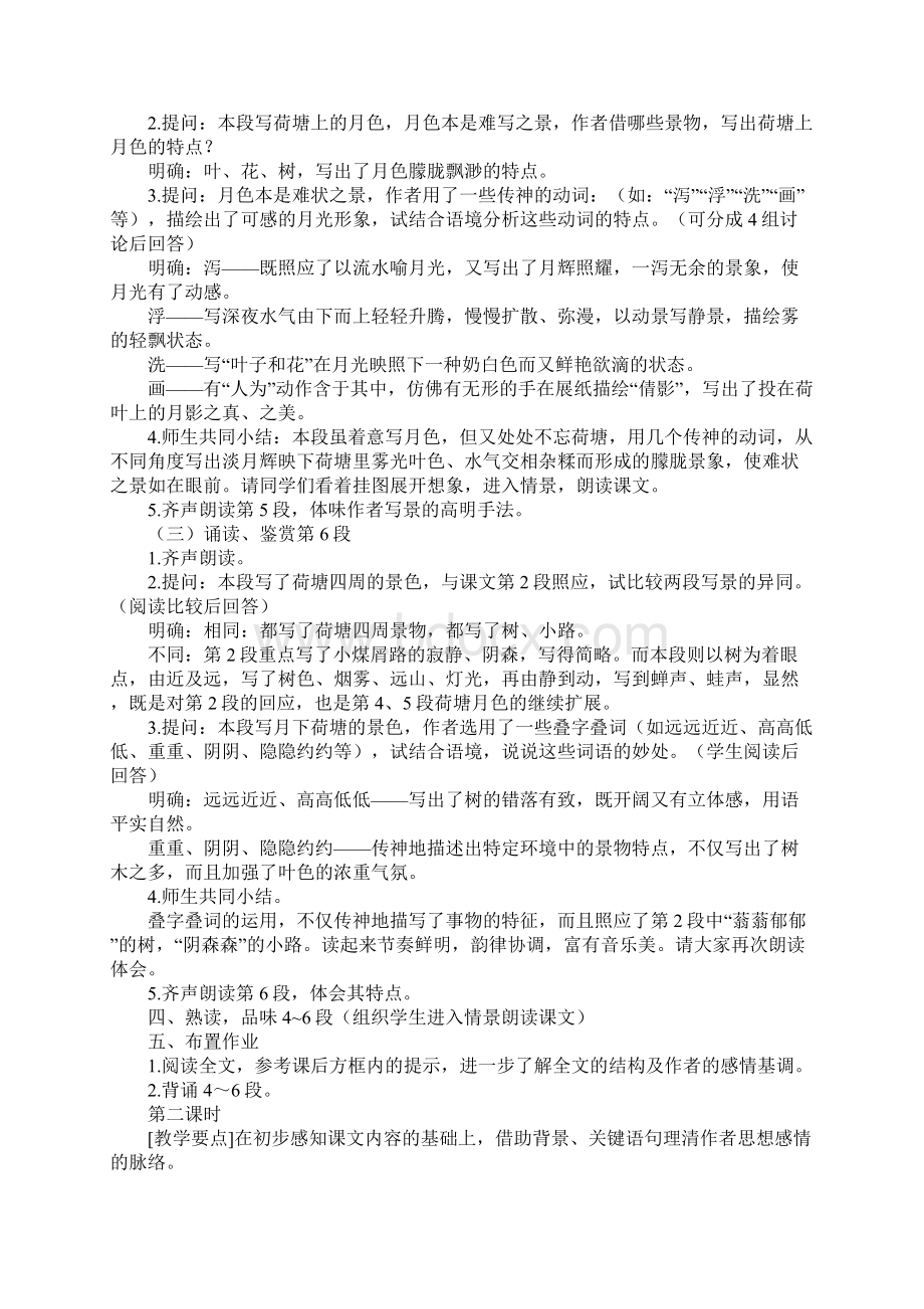 《荷塘月色》教案26故都的秋记忆给我三天视力文档格式.docx_第3页