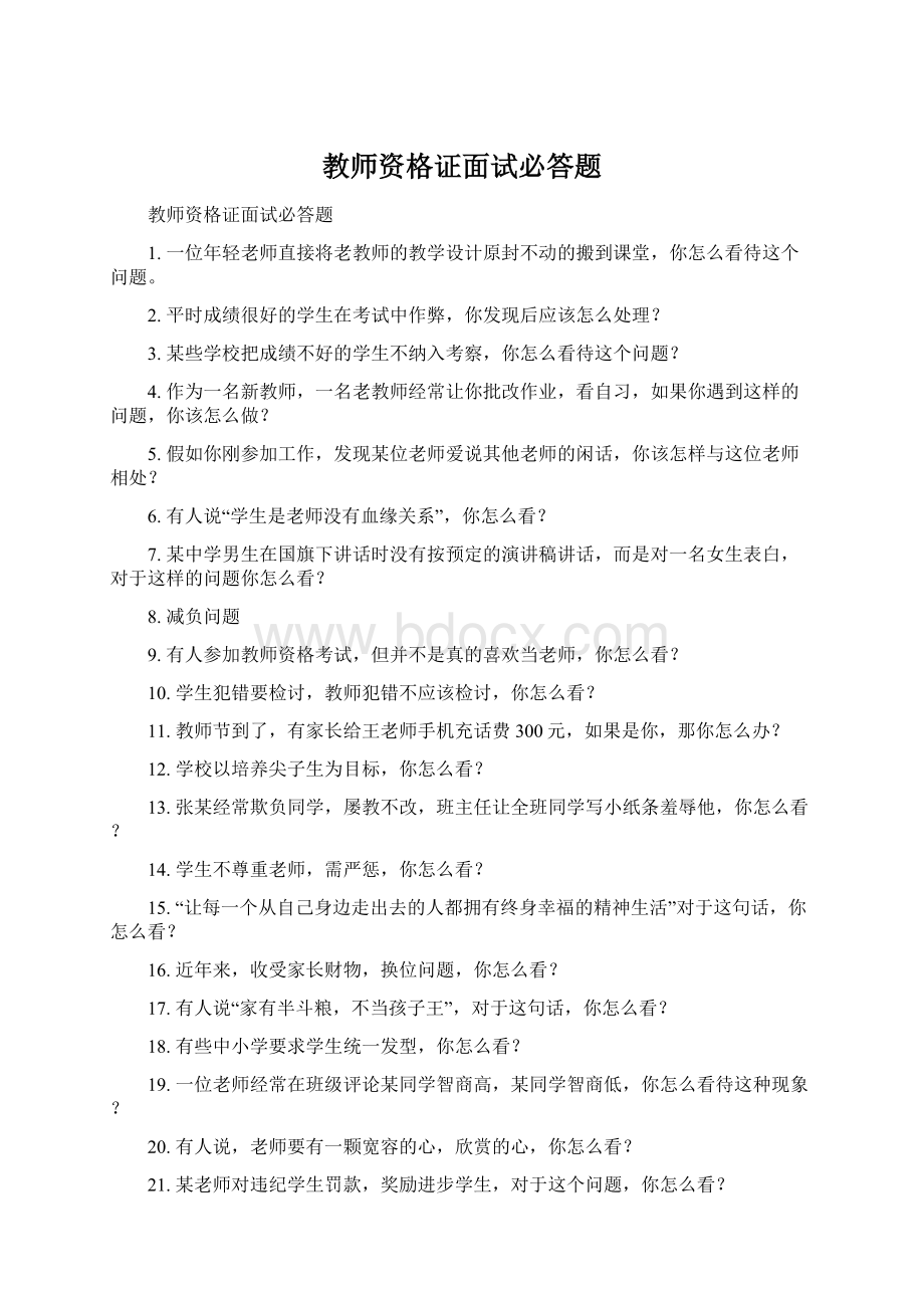 教师资格证面试必答题.docx_第1页