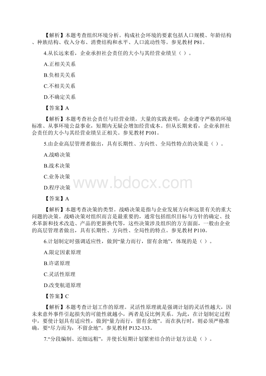 自考管理学原理试题及答案Word格式.docx_第2页