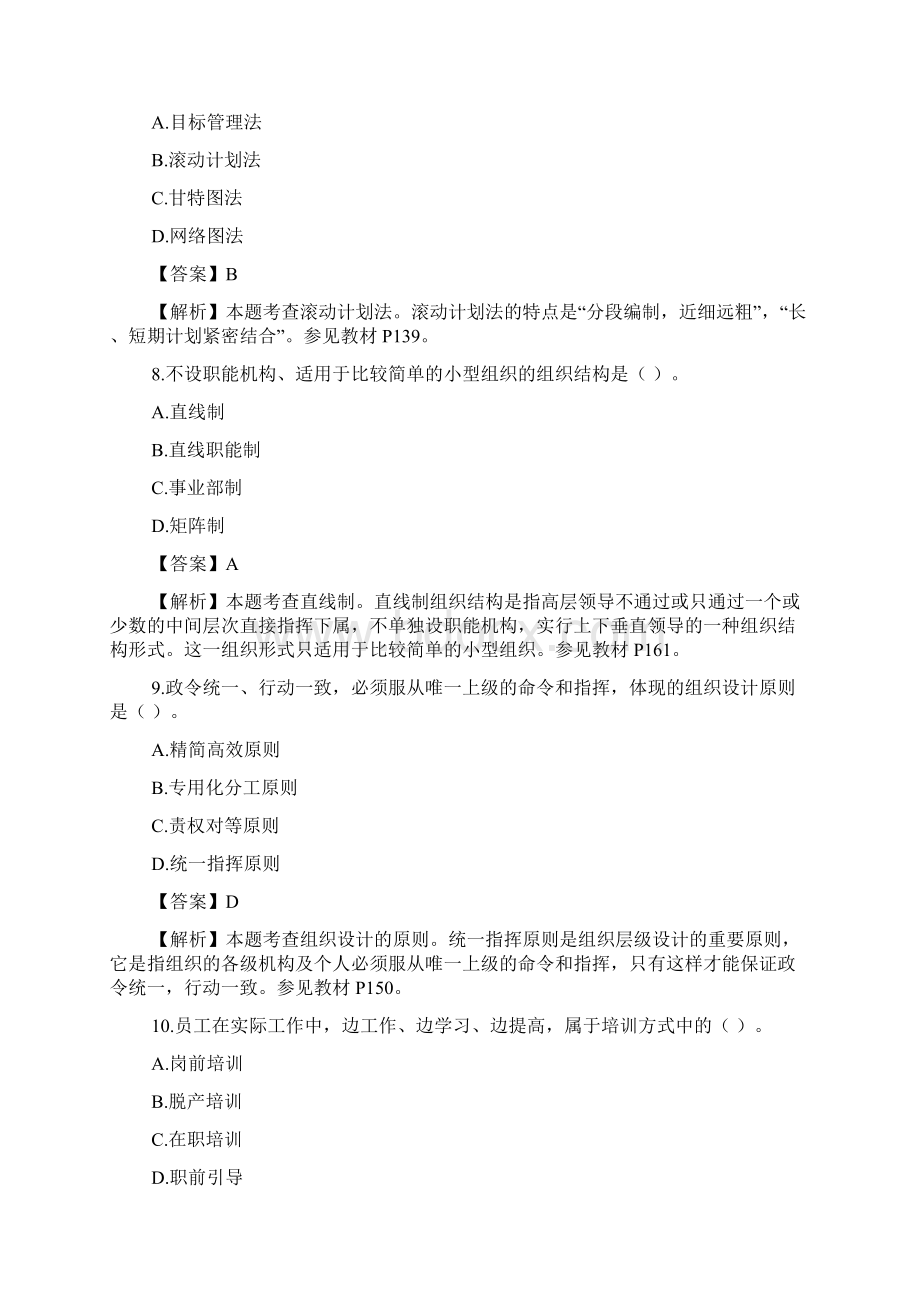 自考管理学原理试题及答案Word格式.docx_第3页