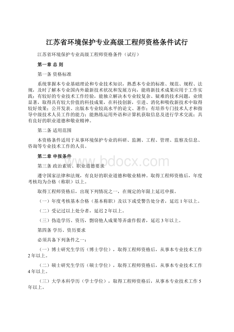 江苏省环境保护专业高级工程师资格条件试行Word文档格式.docx