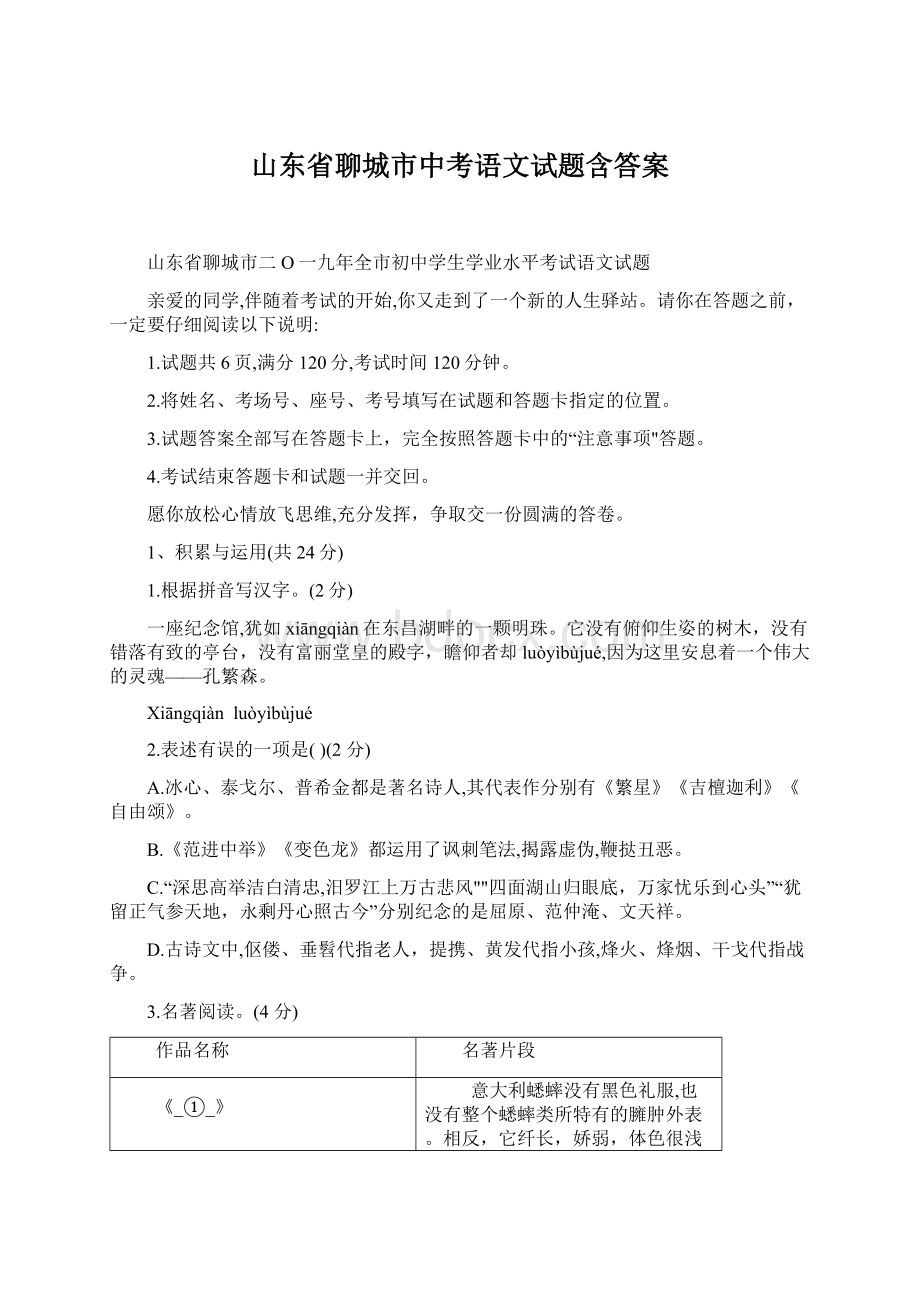 山东省聊城市中考语文试题含答案Word文档格式.docx