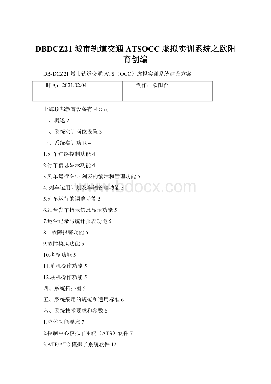 DBDCZ21 城市轨道交通ATSOCC虚拟实训系统之欧阳育创编.docx_第1页