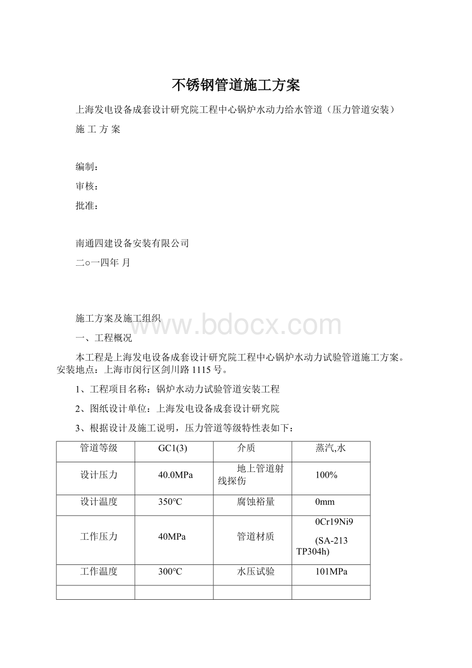 不锈钢管道施工方案.docx