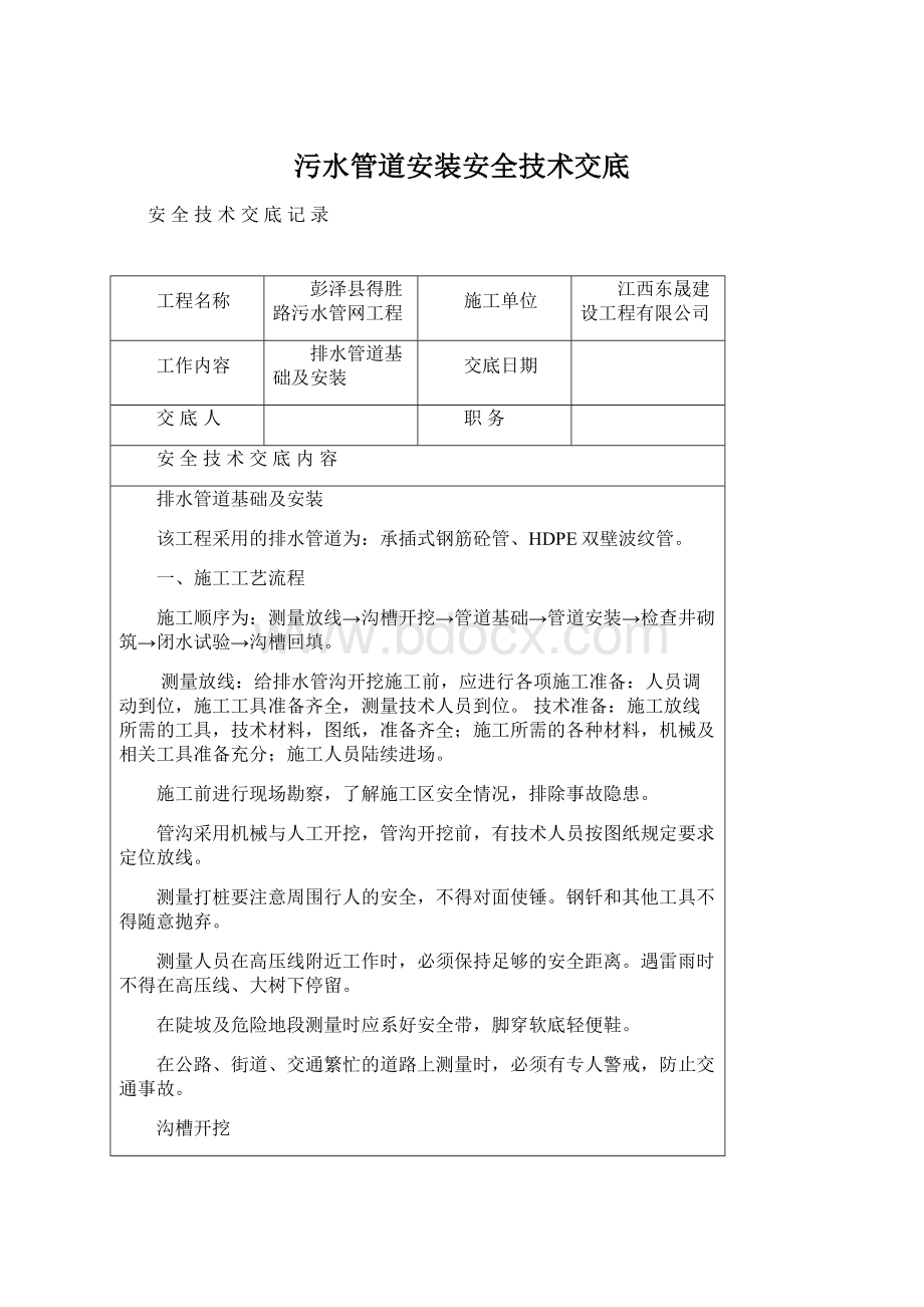 污水管道安装安全技术交底.docx_第1页