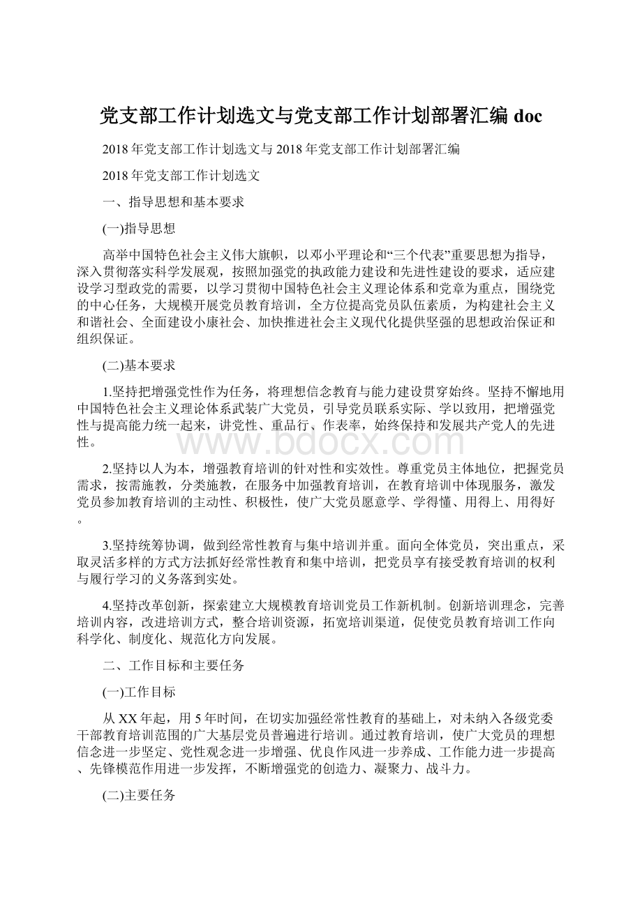 党支部工作计划选文与党支部工作计划部署汇编docWord格式文档下载.docx_第1页