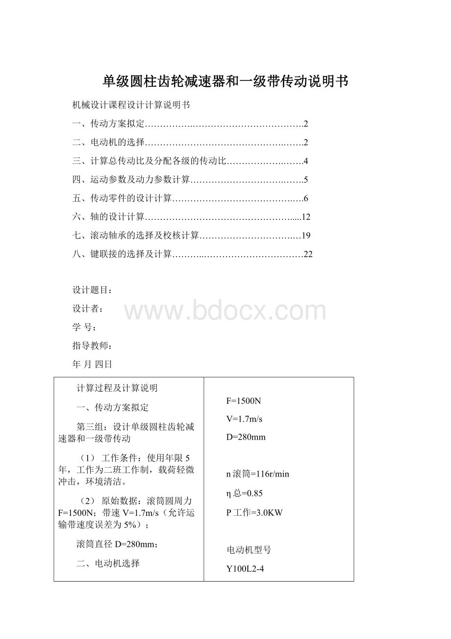 单级圆柱齿轮减速器和一级带传动说明书Word格式文档下载.docx