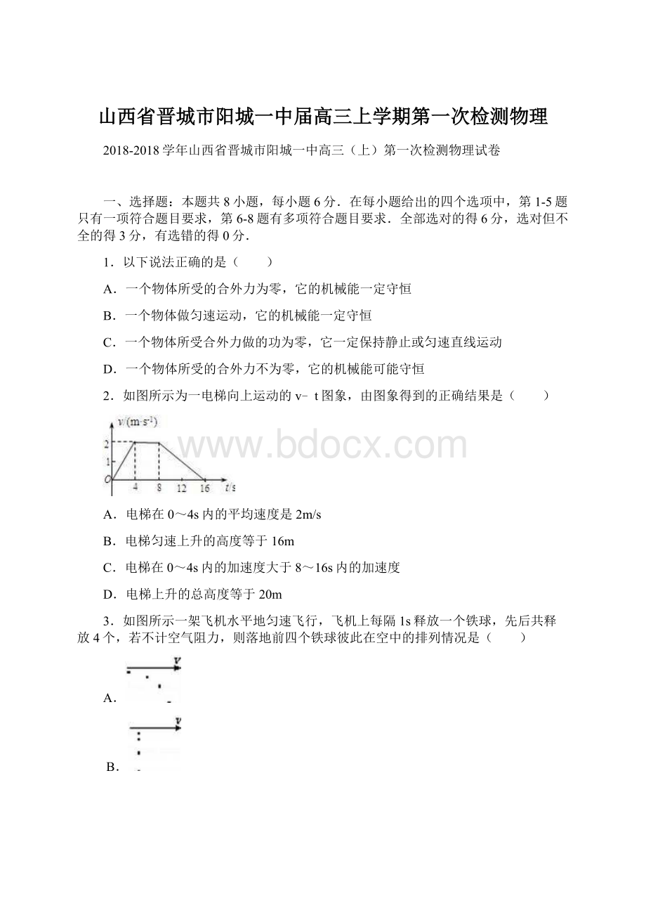 山西省晋城市阳城一中届高三上学期第一次检测物理Word文档格式.docx