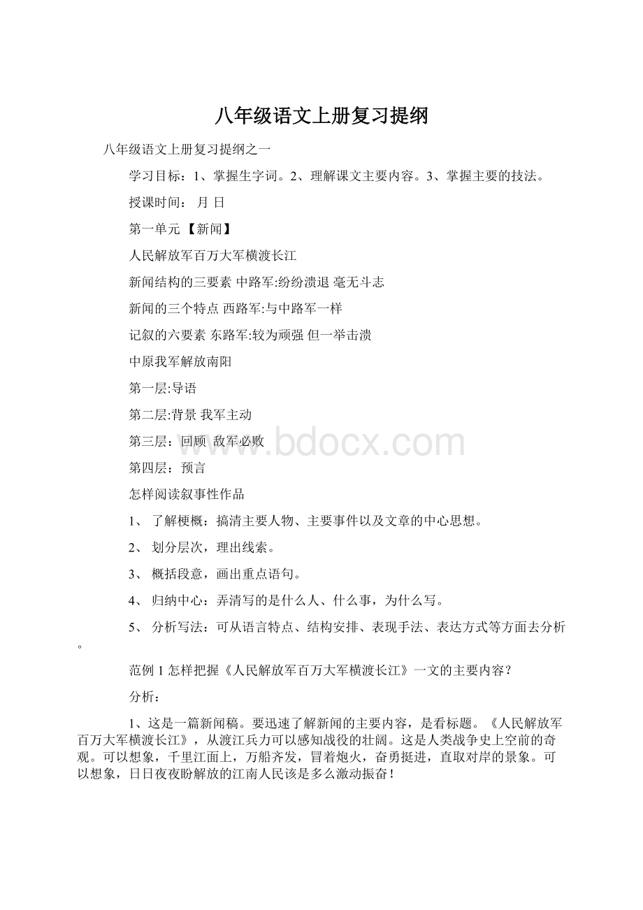 八年级语文上册复习提纲.docx_第1页