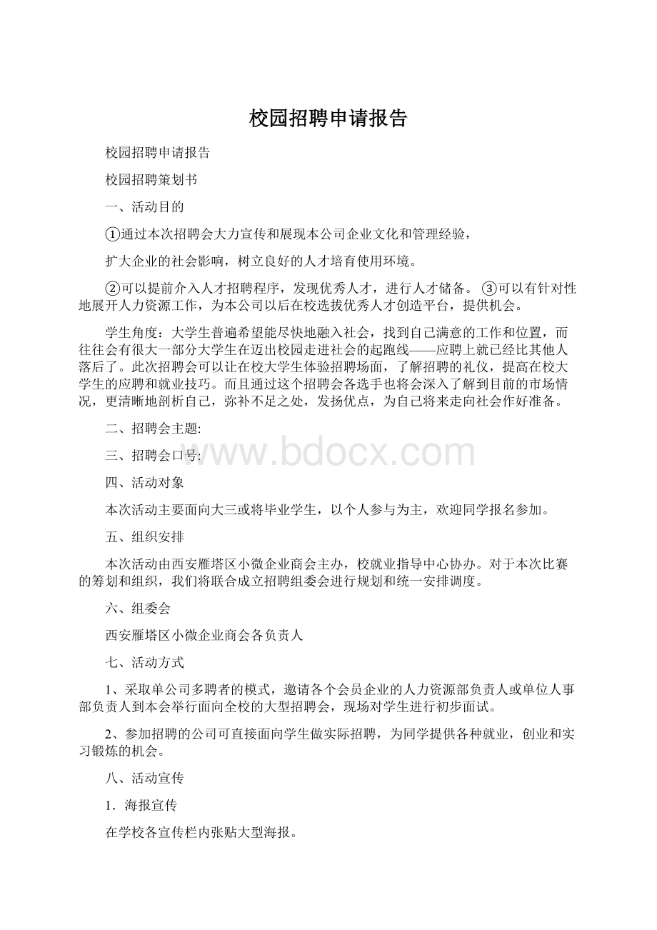 校园招聘申请报告Word下载.docx