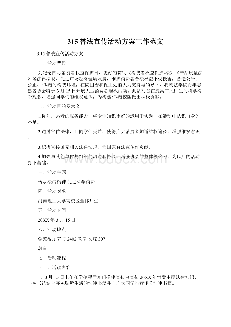 315普法宣传活动方案工作范文Word文档下载推荐.docx_第1页