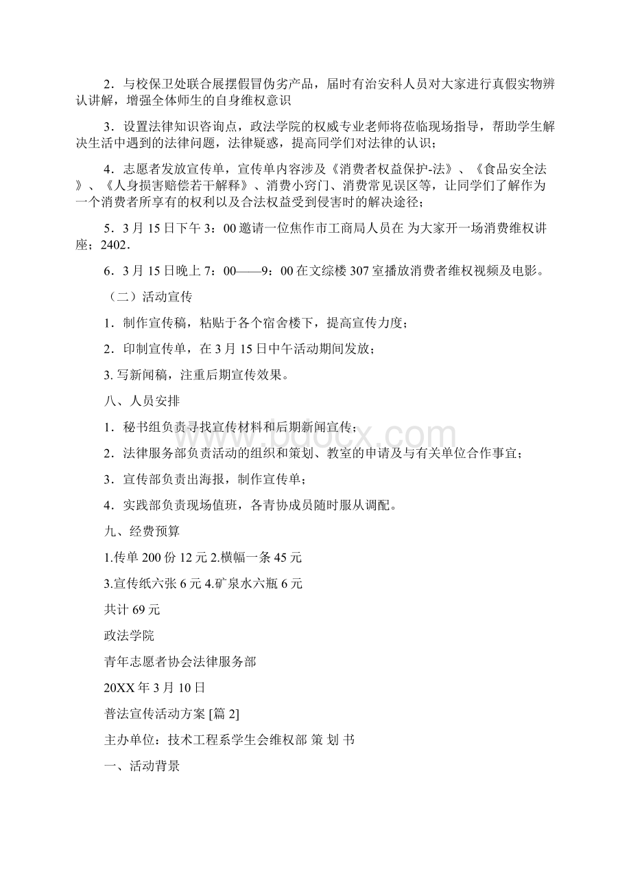 315普法宣传活动方案工作范文Word文档下载推荐.docx_第2页