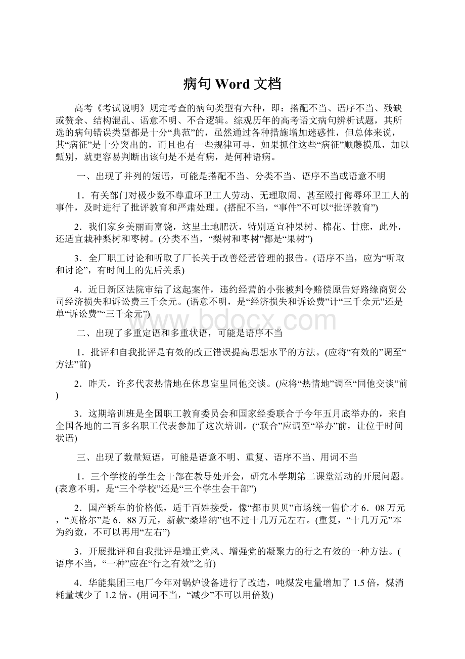 病句 Word 文档Word格式文档下载.docx_第1页