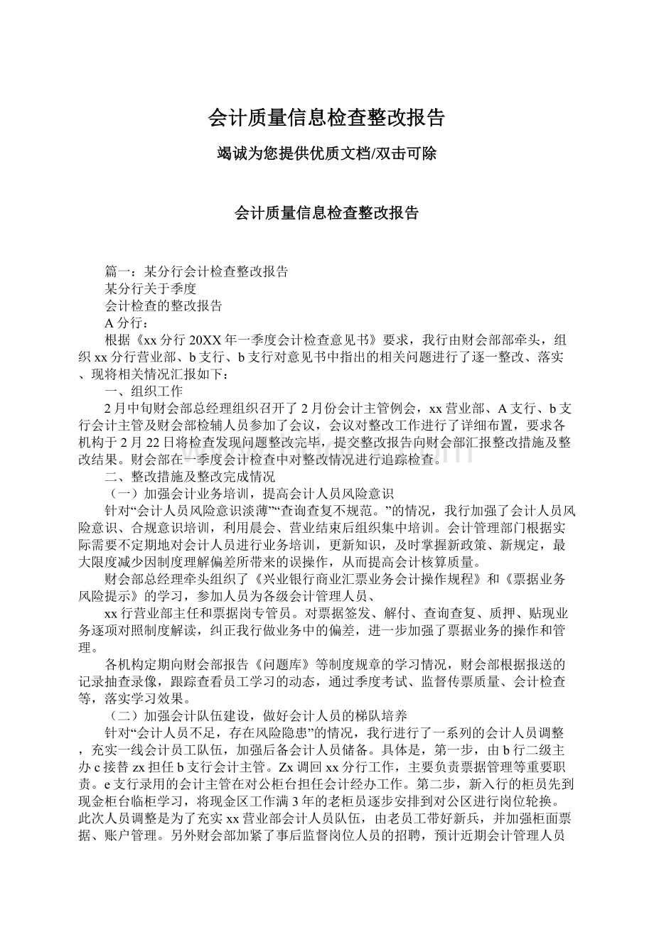 会计质量信息检查整改报告.docx