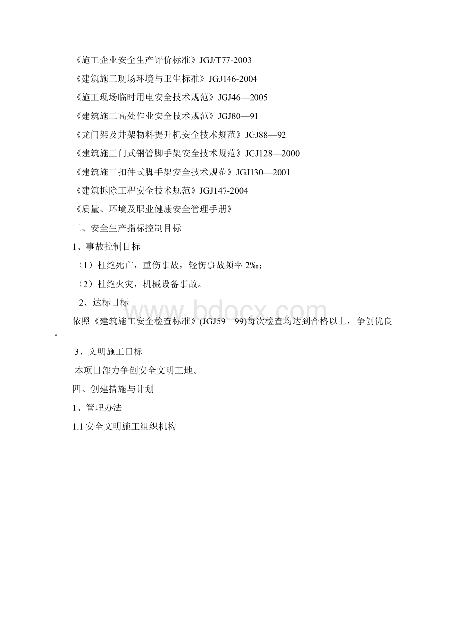 安全生产管理实施方案 精品Word格式文档下载.docx_第2页